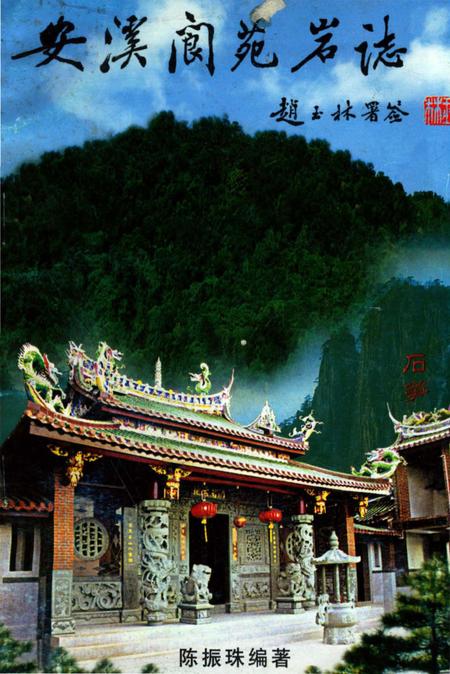 《安溪阆苑岩志》.pdf电子版_福建省志插图