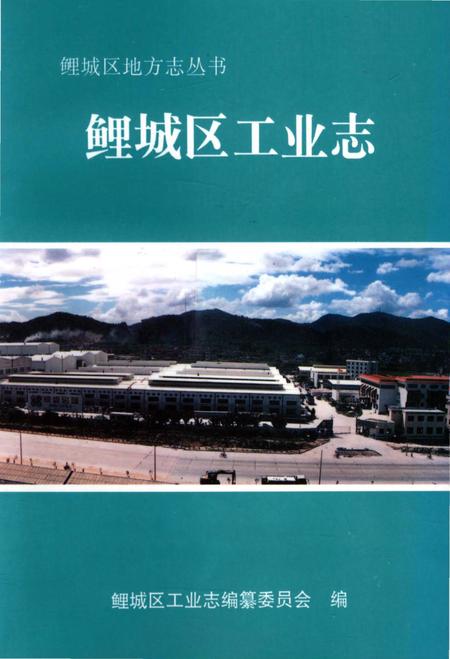 《鲤城区工业志》.pdf电子版_福建省志插图
