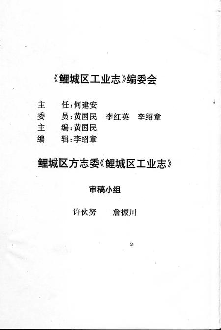 《鲤城区工业志》.pdf电子版_福建省志插图3