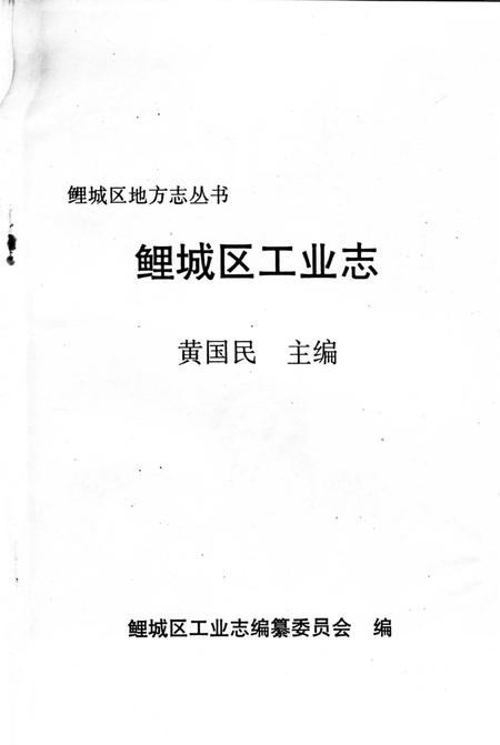 《鲤城区工业志》.pdf电子版_福建省志插图4