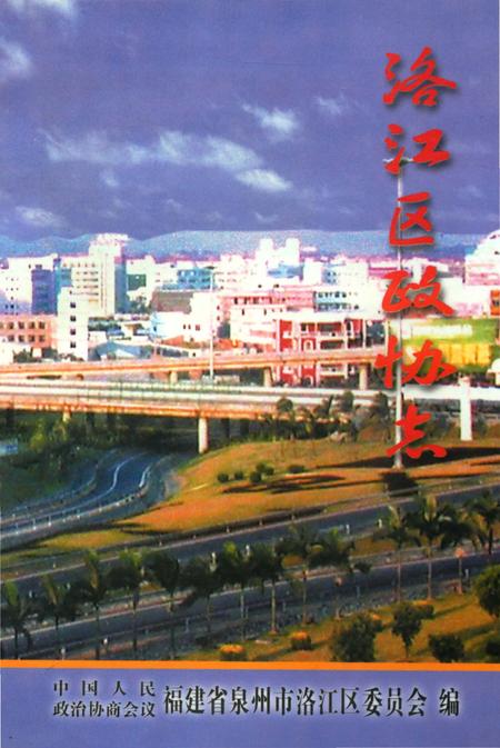 《洛江区政协志》.pdf电子版_福建省志插图