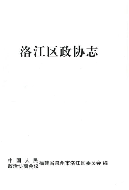 《洛江区政协志》.pdf电子版_福建省志插图2