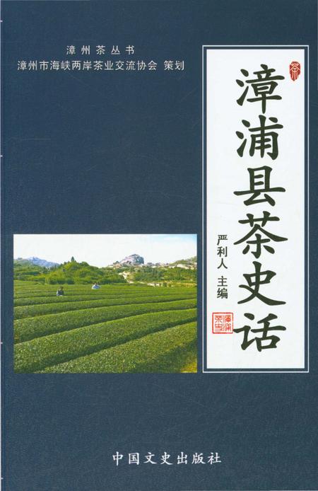 《漳浦县茶史话》.pdf电子版_福建省志插图