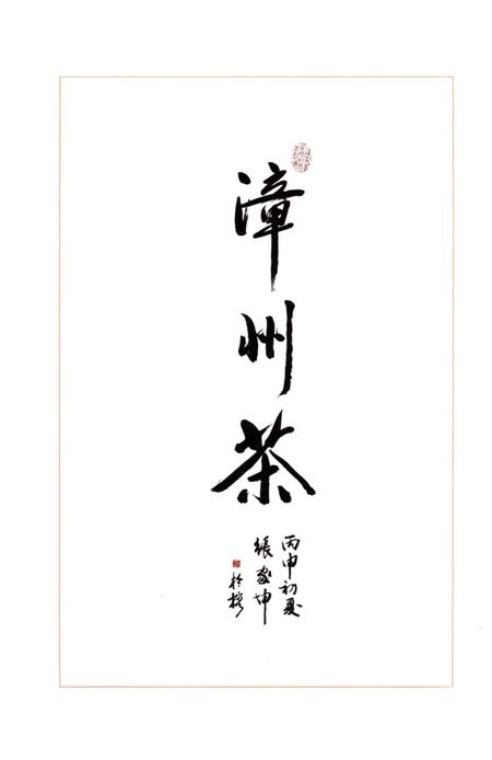 《漳浦县茶史话》.pdf电子版_福建省志插图2