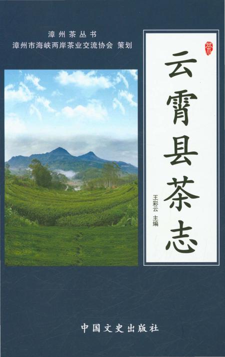 《云霄县茶志》.pdf电子版_福建省志插图