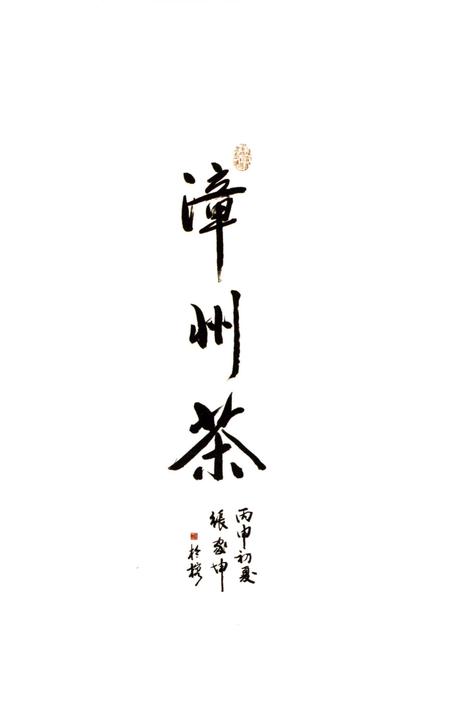 《云霄县茶志》.pdf电子版_福建省志插图2