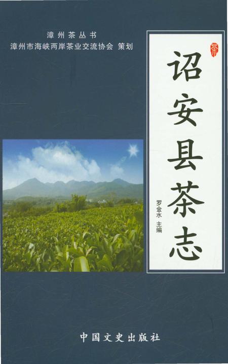 《诏安县茶志》.pdf电子版_福建省志插图