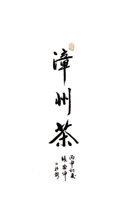 《诏安县茶志》.pdf电子版_福建省志插图2