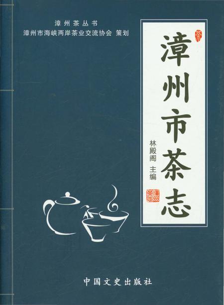《漳州市茶志》.pdf电子版_福建省志插图