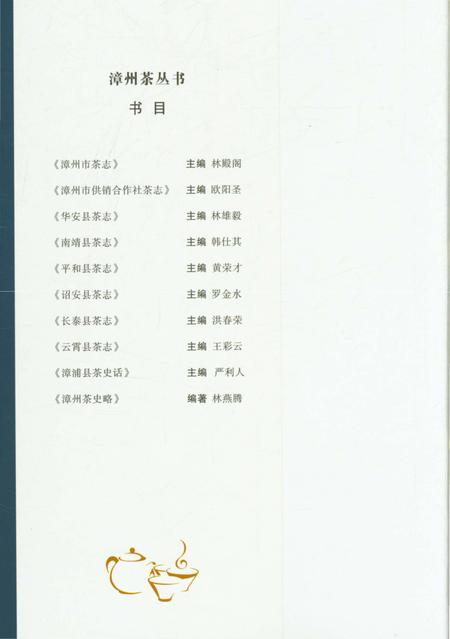 《漳州市茶志》.pdf电子版_福建省志插图1