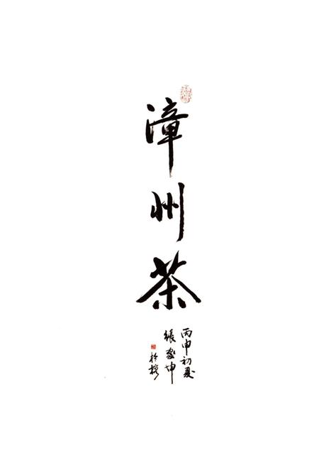 《漳州市茶志》.pdf电子版_福建省志插图2