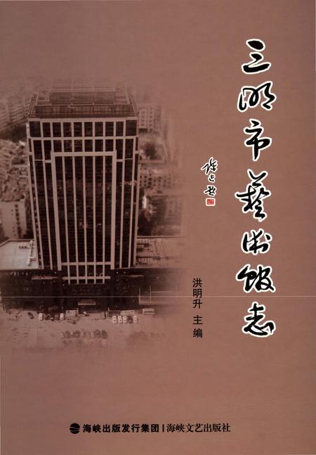 《三明市艺术馆志》.pdf电子版_福建省志插图