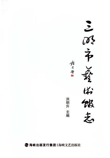《三明市艺术馆志》.pdf电子版_福建省志插图1