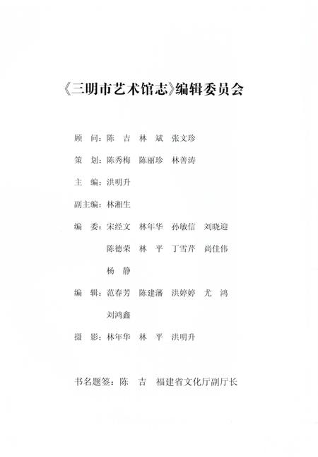 《三明市艺术馆志》.pdf电子版_福建省志插图2