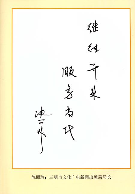 《三明市艺术馆志》.pdf电子版_福建省志插图5