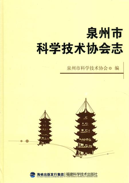 《泉州市科学技术协会志》.pdf电子版_福建省志插图
