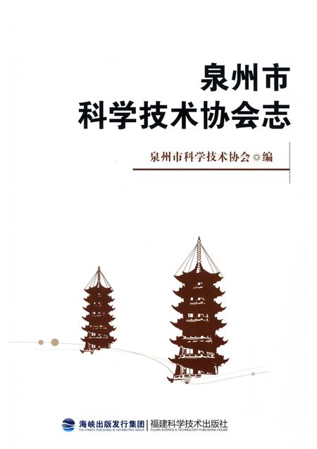 《泉州市科学技术协会志》.pdf电子版_福建省志插图2