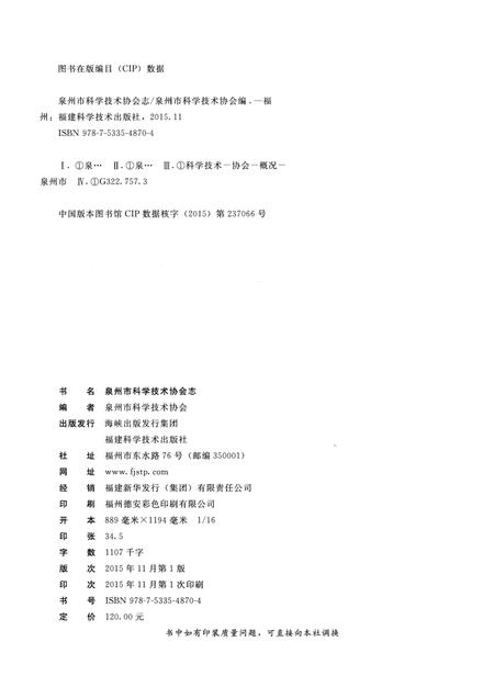 《泉州市科学技术协会志》.pdf电子版_福建省志插图3
