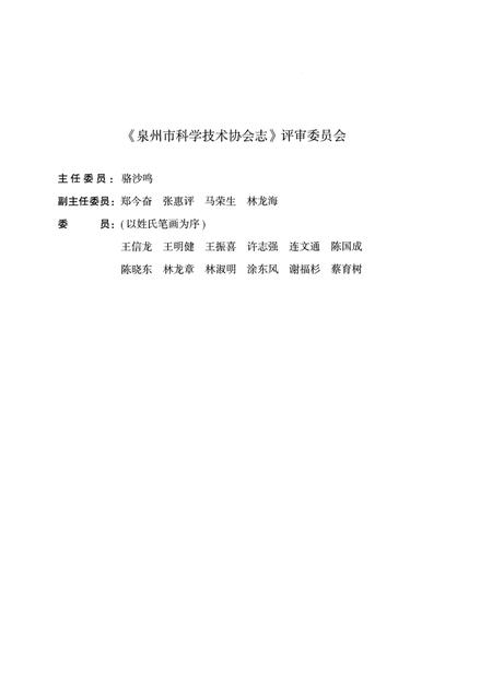 《泉州市科学技术协会志》.pdf电子版_福建省志插图5