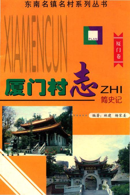 《厦门村志》.pdf电子版_福建省志插图