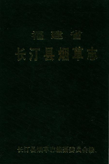 《长汀县烟草志》.pdf电子版_福建省志插图