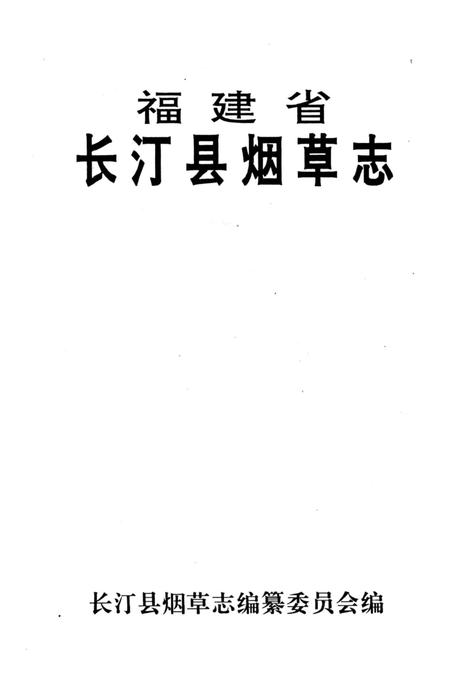《长汀县烟草志》.pdf电子版_福建省志插图2