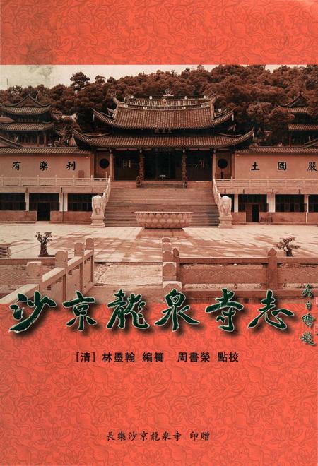 《沙京龙泉寺志》.pdf电子版_福建省志插图