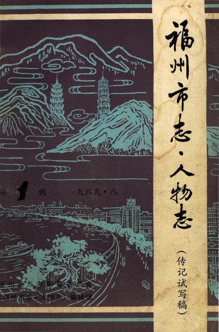 《福州市志·人物志 第1辑》.pdf电子版_福建省志插图