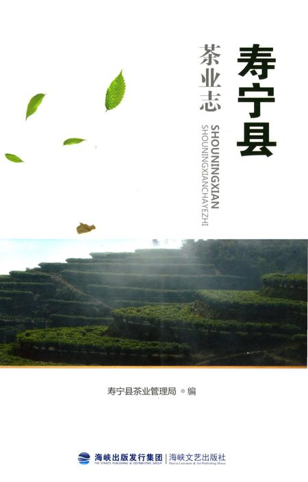 《寿宁县茶业志》.pdf电子版_福建省志插图