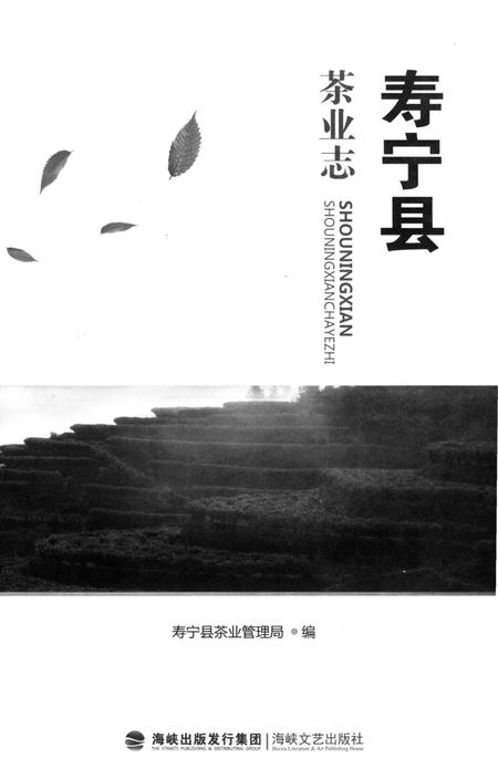 《寿宁县茶业志》.pdf电子版_福建省志插图2