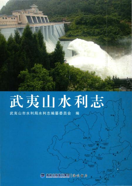 《武夷山水利志》.pdf电子版_福建省志插图