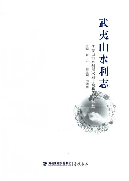 《武夷山水利志》.pdf电子版_福建省志插图1