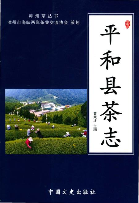 《平和县茶志》.pdf电子版_福建省志插图