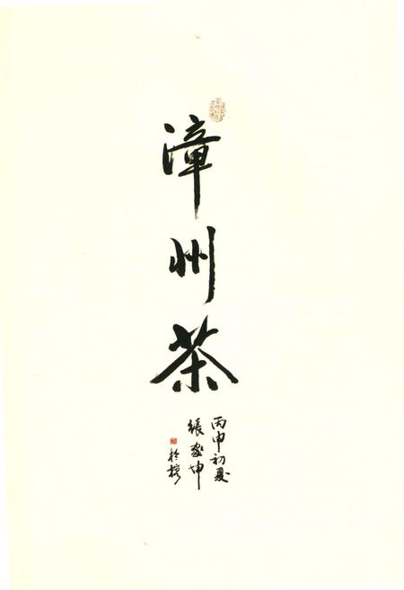 《平和县茶志》.pdf电子版_福建省志插图2