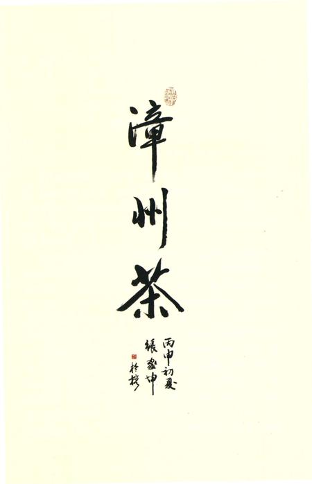 《漳州市供销合作社茶志》.pdf电子版_福建省志插图2
