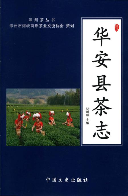 《华安县茶志》.pdf电子版_福建省志插图