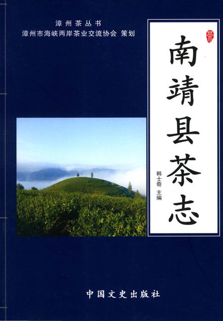 《南靖县茶志》.pdf电子版_福建省志插图