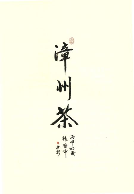 《南靖县茶志》.pdf电子版_福建省志插图2
