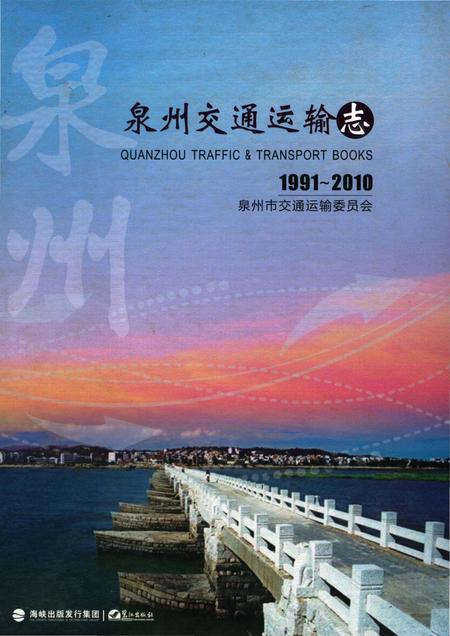 《泉州交通运输志》.pdf电子版_福建省志插图