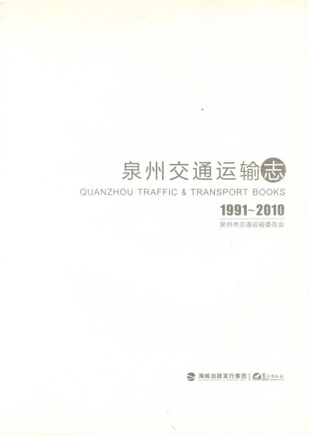 《泉州交通运输志》.pdf电子版_福建省志插图1
