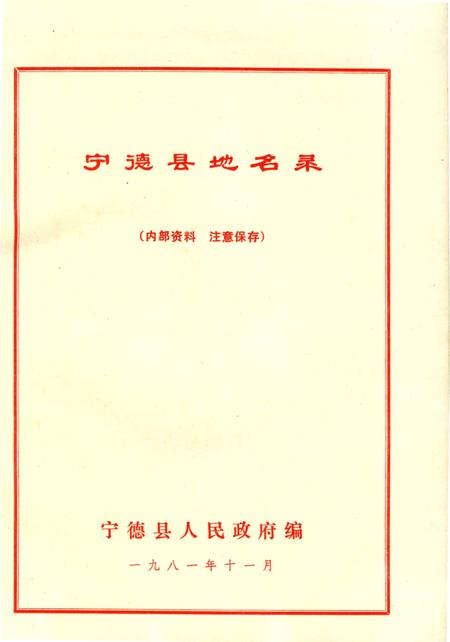 《宁德县地名志》.pdf电子版_福建省志插图1