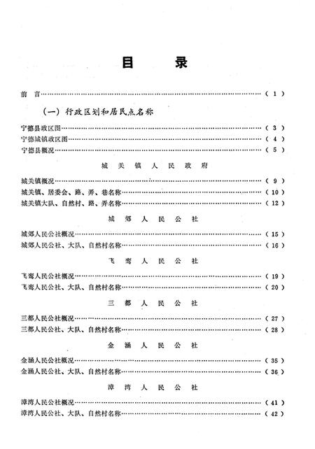 《宁德县地名志》.pdf电子版_福建省志插图2