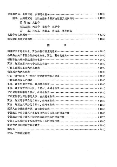 《宁德县地名志》.pdf电子版_福建省志插图5