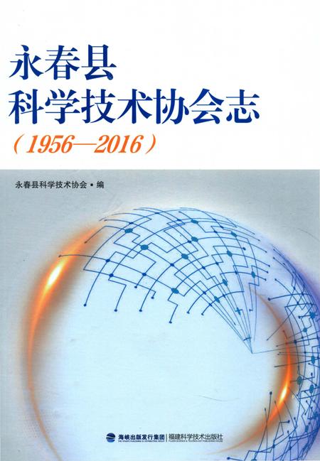 《永春县科学技术协会志》.pdf电子版_福建省志