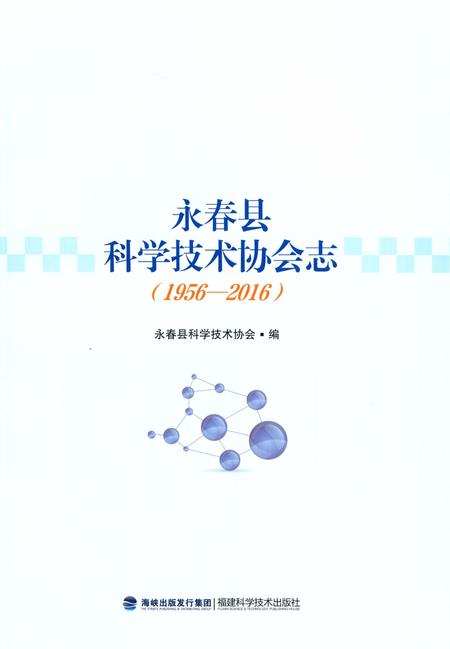 《永春县科学技术协会志》.pdf电子版_福建省志插图1