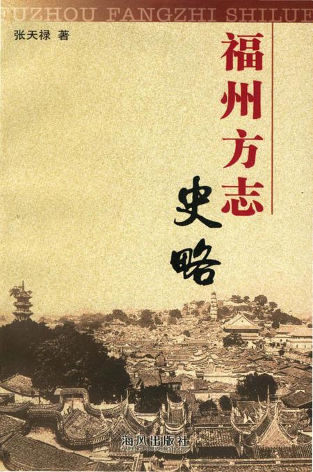 《福州方志史略》.pdf电子版_福建省志