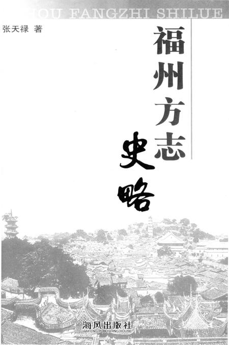《福州方志史略》.pdf电子版_福建省志插图2