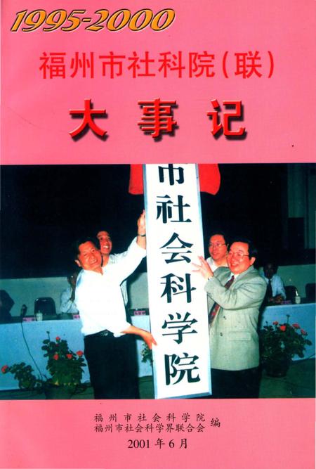《福州市社科院（联）大事记》.pdf电子版_福建省志