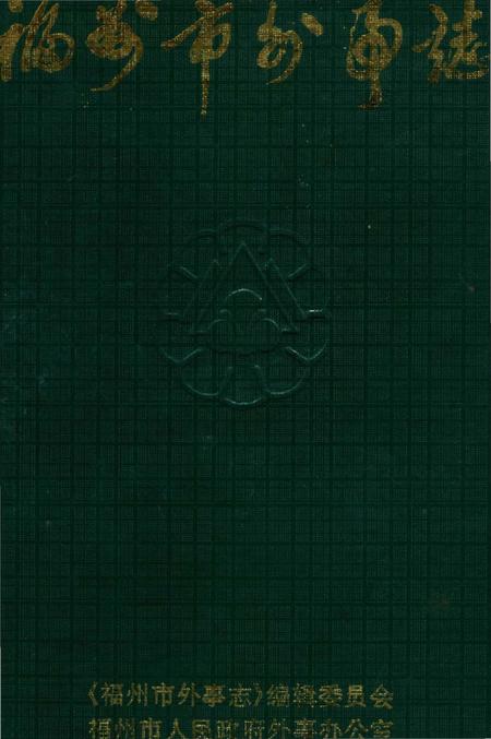 《福州市外事志》.pdf电子版_福建省志