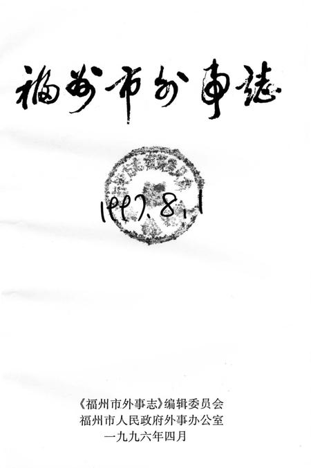 《福州市外事志》.pdf电子版_福建省志插图1